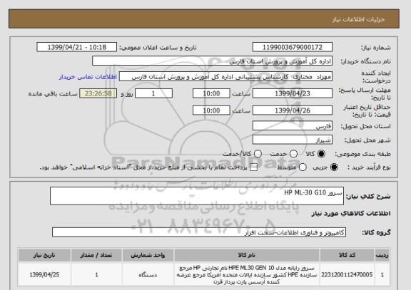استعلام سرور HP ML-30 G10 