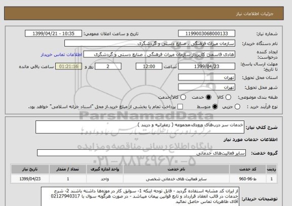 استعلام خدمات سر درب های ورودی مجموعه ( زعفرانیه و دربند )