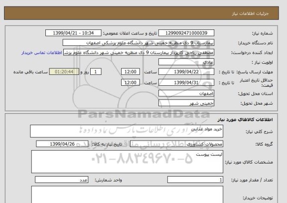 استعلام خرید مواد غذایی