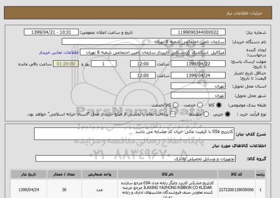 استعلام کارتریج 05a با کیفیت عالی -ایران کد مشابه می باشد