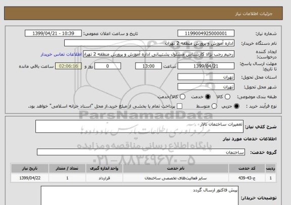 استعلام تعمیرات ساختمان تالار 