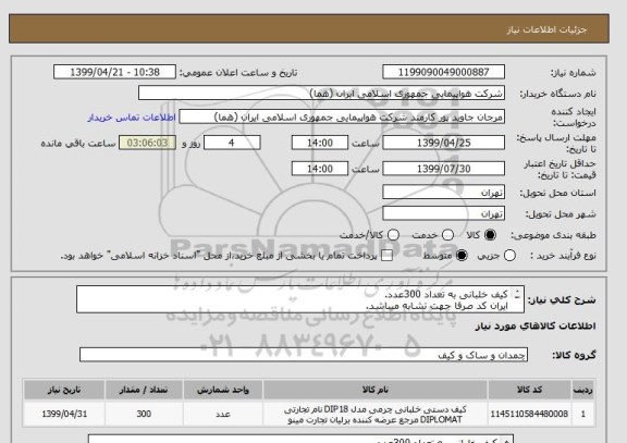 استعلام کیف خلبانی به تعداد 300عدد.
ایران کد صرفا جهت تشابه میباشد.
اطلاعات بیشتربازدید فایل پیوست و توضیحات مطالعه شود.