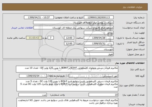 استعلام مکانیزم فرمان دستی وموتوری کلیدهوایی BCH-F و BCM-F با بوبین 125 ولت DC - تعداد 10 عدد 
