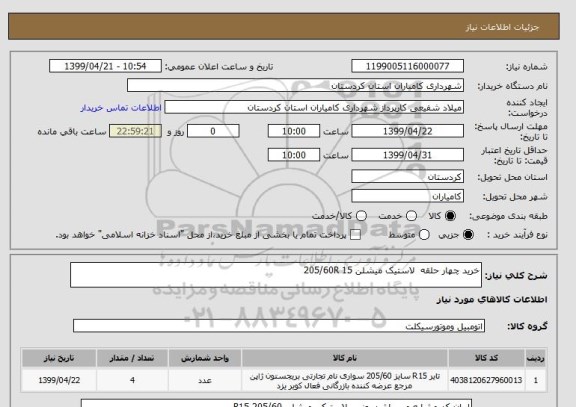 استعلام خرید چهار حلقه  لاستیک میشلن 205/60R 15