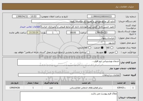 استعلام خدمان وپشتیبانی نرم افزار