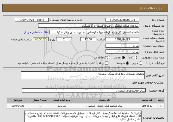 استعلام عملیات بهسازی دیوارهای سنگی محوطه