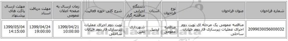 مناقصه عمومی یک مرحله ای نوبت دوم اجرای عملیات زیرسازی فاز دوم خیابان ساحلی