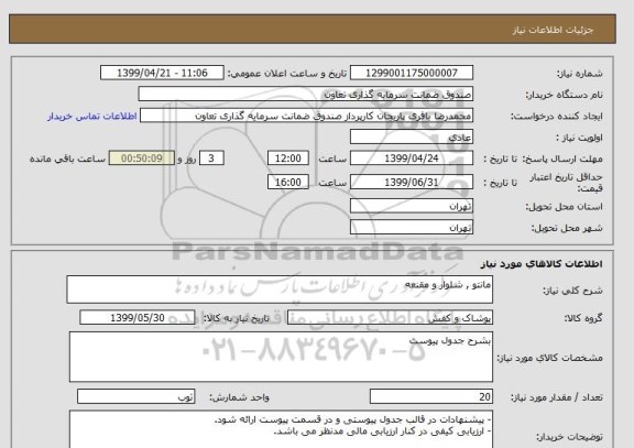 استعلام مانتو , شلوار و مقنعه