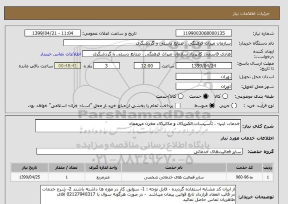 استعلام خدمات ابنیه ، تأسیسات الکتریکال و مکانیکال مخزن میرعماد