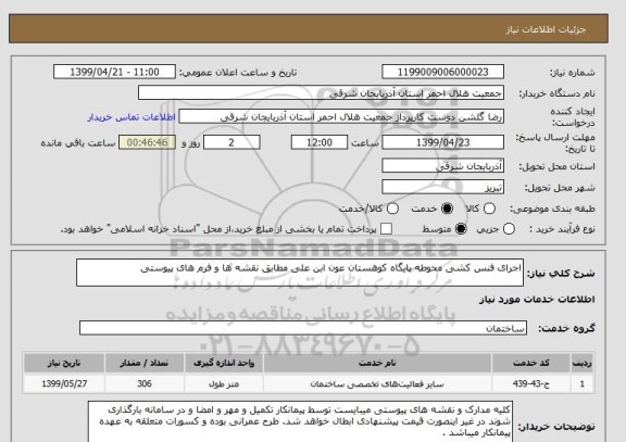 استعلام اجرای فنس کشی محوطه پایگاه کوهستان عون ابن علی مطابق نقشه ها و فرم های پیوستی