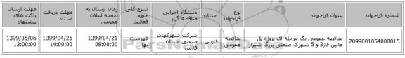 مناقصه عمومی یک مرحله ای پروژه پل مابین فاز3 و 5 شهرک صنعتی بزرگ شیراز