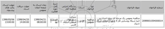 مناقصه عمومی یک مرحله ای پروژه احداث و اجرا شبکه روشنایی فاز 5 شهرک صنعتی بزرگ شیراز