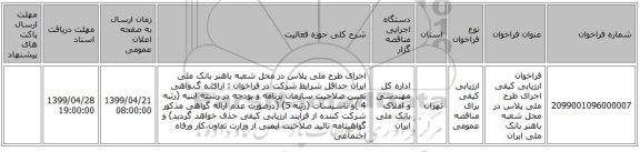 فراخوان ارزیابی کیفی  اجرای طرح ملی پلاس در محل شعبه باهنر بانک ملی ایران