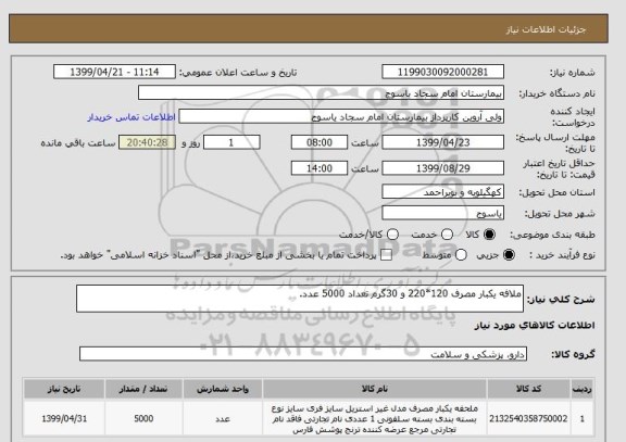 استعلام ملافه یکبار مصرف 120*220 و 30گرم تعداد 5000 عدد.