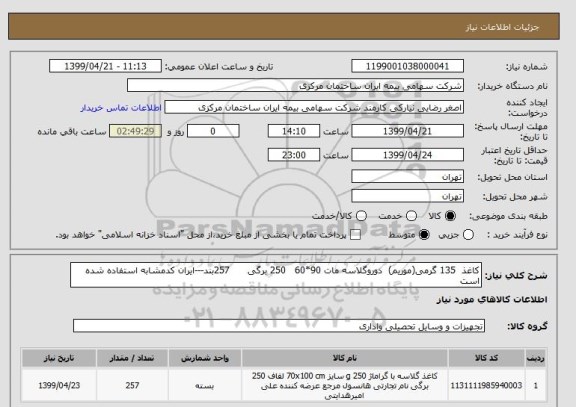 استعلام کاغذ  135 گرمی(موریم)  دوروگلاسه مات 90*60   250 برگی      257بند---ایران کدمشابه استفاده شده است