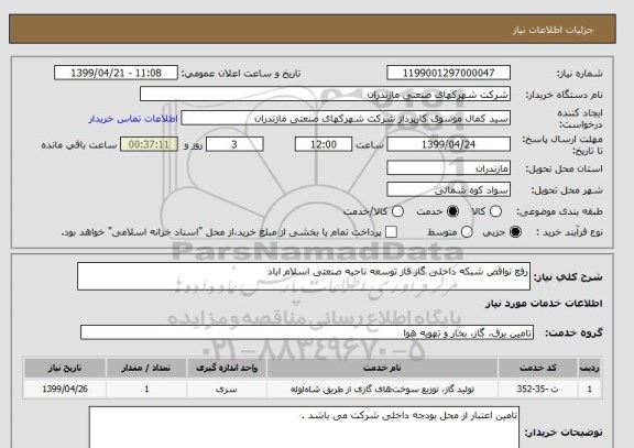 استعلام رفع نواقص شبکه داخلی گاز فاز توسعه ناحیه صنعتی اسلام اباد