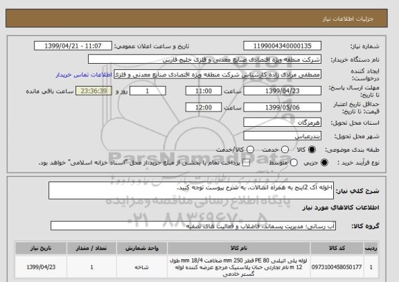 استعلام ا-لوله آک 2اینج به همراه اتصالات. به شرح پیوست توجه کنید.