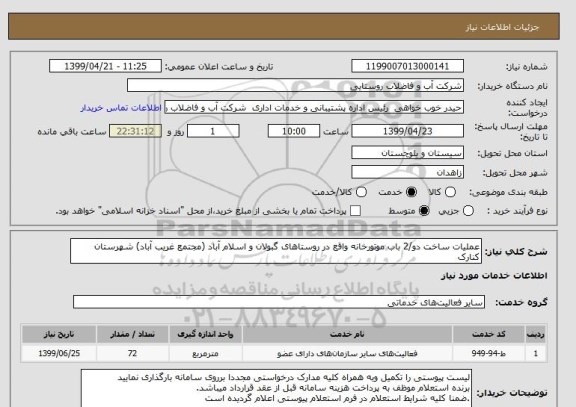 استعلام عملیات ساخت دو/2 باب موتورخانه واقع در روستاهای گبولان و اسلام آباد (مجتمع غریب آباد) شهرستان کنارک   