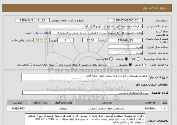 استعلام عملیات بهسازی ، لایروبی و بازسازی چهار رشته قنات