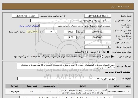 استعلام آدپتور اکسیژن مربوط به کنسولهای خاور در 70عدد مربوط به فلومترهای کنسول و 30 عدد مربوط به سانترال دستگاههای ونتیلاتور 