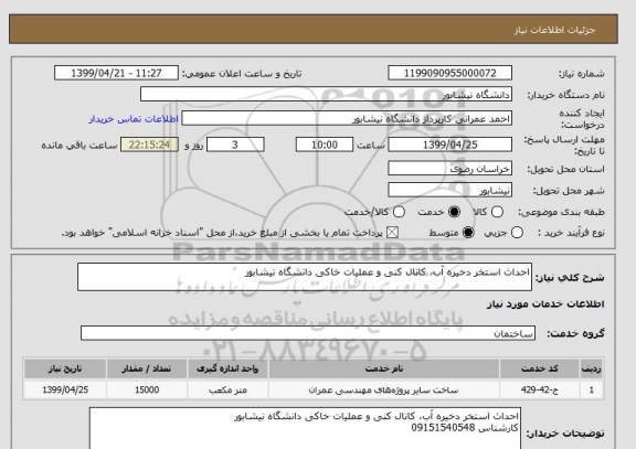 استعلام احداث استخر دخیره آب، کانال کنی و عملیات خاکی دانشگاه نیشابور