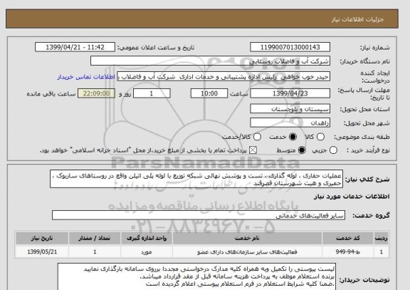 استعلام عملیات حفاری ، لوله گذاری ، تست و پوشش نهائی شبکه توزیع با لوله پلی اتیلن واقع در روستاهای ساربوک ، حمیری و هیت شهرستان قصرقند  
