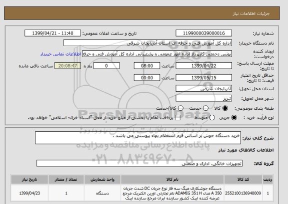 استعلام خرید دستگاه جوش بر اساس فرم استعلام بهاء پیوستی می باشد .