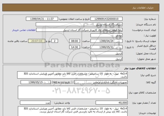 استعلام 4x3.4  نیپل - به طول  10 سانتیمتر - مشخصات فنی کالا باید مطابق آخرین ویرایش استاندارد IGS باشد. 