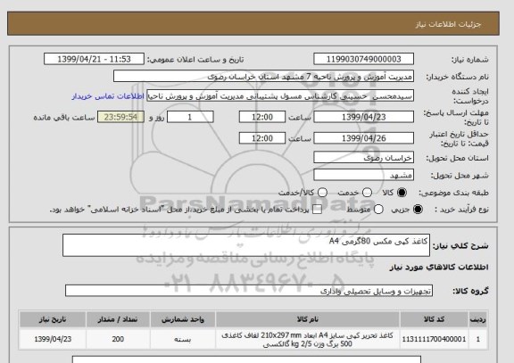 استعلام کاغذ کپی مکس 80گرمی A4
