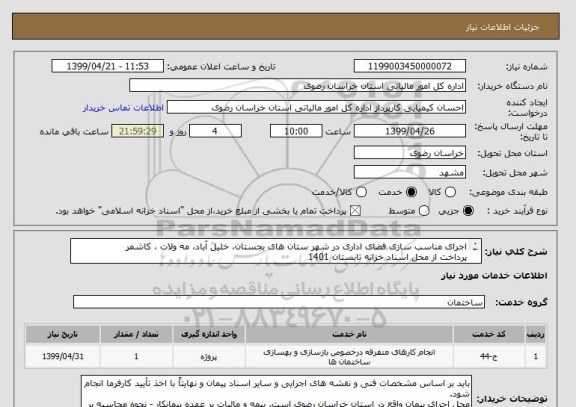 استعلام اجرای مناسب سازی فضای اداری در شهر ستان های بجستان، خلیل آباد، مه ولات ، کاشمر
پرداخت از محل اسناد خزانه تابستان 1401
