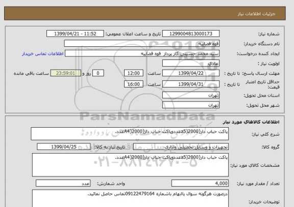 استعلام پاکت حباب دار(a5)2000عددوپاکت حباب دار(A4)2000عدد.