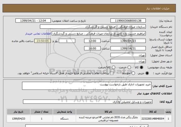 استعلام خرید تجهیزات اداری طبق درخواست پیوست