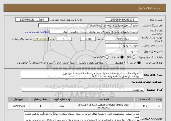 استعلام اجرای مناسب سازی فضای اداری در شهر ستان های جغتای و جوین
پرداخت از محل اسناد خزانه تابستان 1401
 
