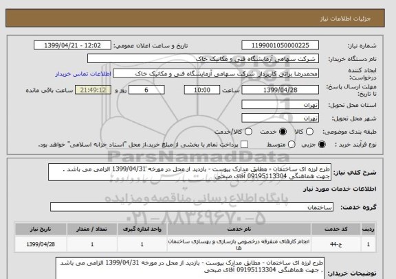 استعلام طرح لرزه ای ساختمان - مطابق مدارک پیوست - بازدید از محل در مورخه 1399/04/31 الزامی می باشد . جهت هماهنگی 09195113304 آقای صبحی 