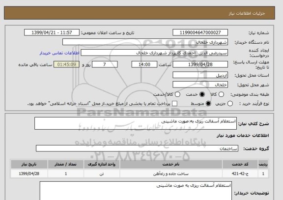 استعلام استعلام آسفالت ریزی به صورت ماشینی