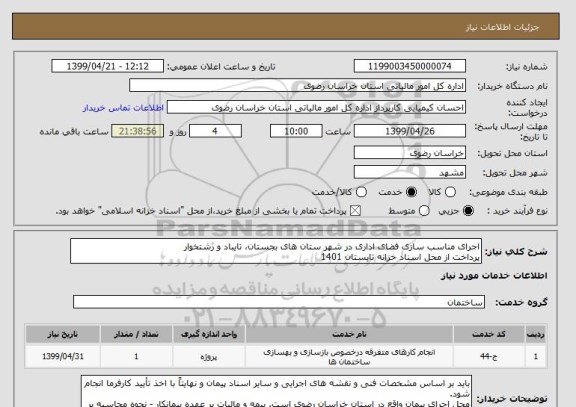 استعلام اجرای مناسب سازی فضای اداری در شهر ستان های بجستان، تایباد و رشتخوار
پرداخت از محل اسناد خزانه تابستان 1401