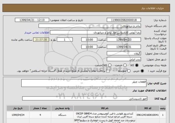 استعلام قطعات چیلر