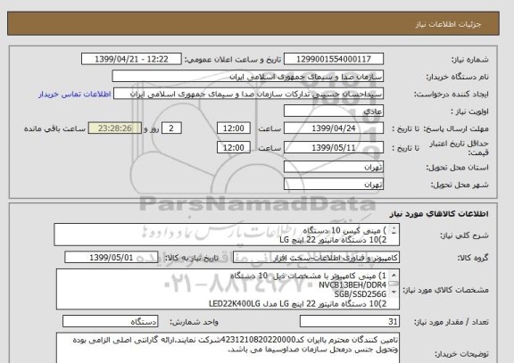 استعلام ) مینی کیس 10 دستگاه 
2)10 دستگاه مانیتور 22 اینچ LG 
3)10 دستگاه ماینیتور 27 اینچ 
4) یک دستگاه پرینتر لیزری hp 2055 
