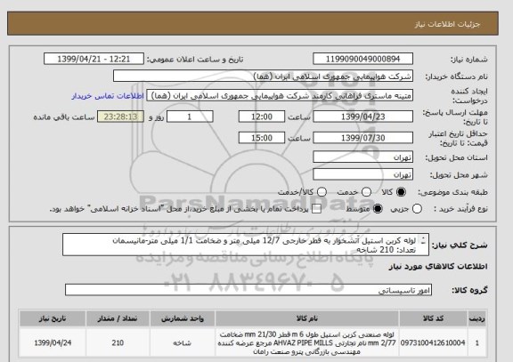 استعلام لوله کربن استیل آتشخوار به قطر خارجی 12/7 میلی متر و ضخامت 1/1 میلی متر-مانیسمان
تعداد: 210 شاخه
