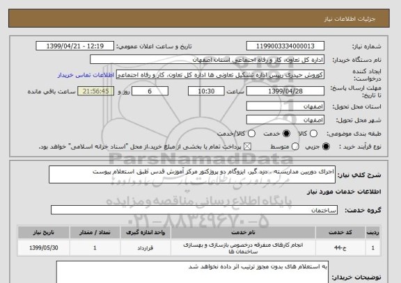 استعلام اجرای دوربین مداربسته ، دزد گیر، ایزوگام دو پروژکتور مرکز آموزش قدس طبق استعلام پیوست