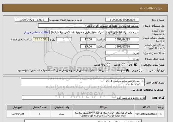 استعلام پمپ انژکتور موتور دویتس 2011
تعداد: 6 عدد
ایران کد جهت تشابه میباشد

