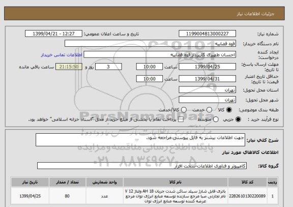 استعلام جهت اطلاعات بیشتر به فایل پیوستی مراجعه شود.