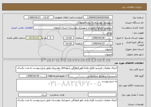 استعلام اجرای عملیات داربست فلزی واحد امور فرهنگی شهرداری بهارستان طبق شرح پیوست به مدت یکسال 