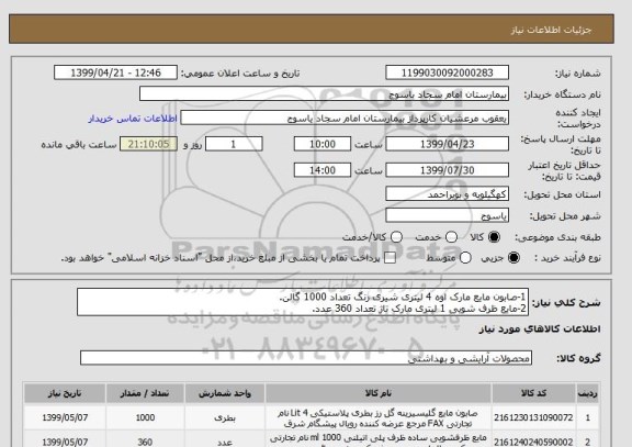 استعلام 1-صابون مایع مارک اوه 4 لیتری شیری رنگ تعداد 1000 گالن.
2-مایع ظرف شویی 1 لیتری مارک تاژ تعداد 360 عدد.