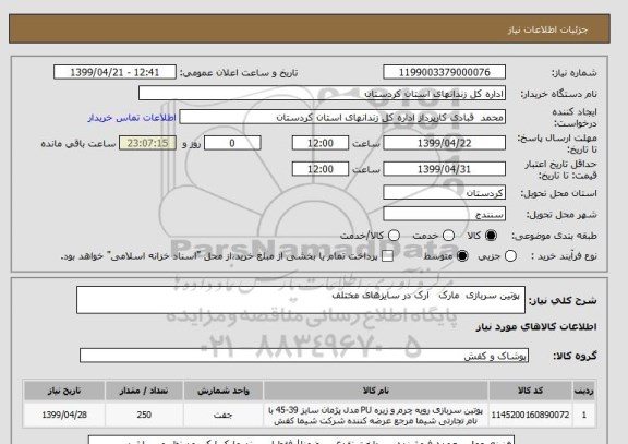 استعلام  پوتین سربازی  مارک   ارک در سایزهای مختلف 