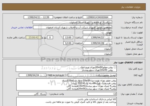 استعلام روغن موتور20w50بهران توربو دیزل
روغن 10w40بهران سوپر پیشتاز
روغن 20w50بهران سوپر پیشتاز
روغن هیدرولیک 68
