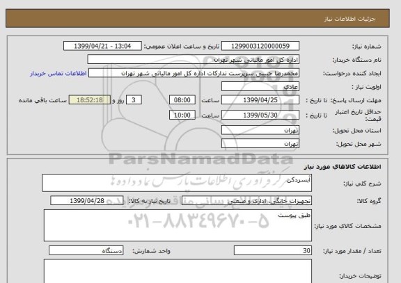 استعلام آبسردکن