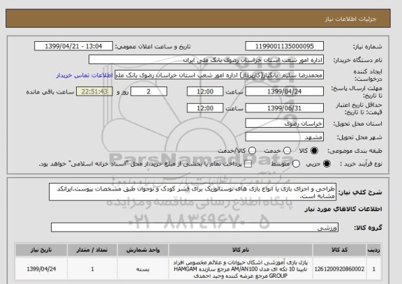 استعلام طراحی و اجرای بازی یا انواع بازی های نوستالوژیک برای قشر کودک و نوجوان طبق مشخصات پیوست.ایرانکد مشابه است.