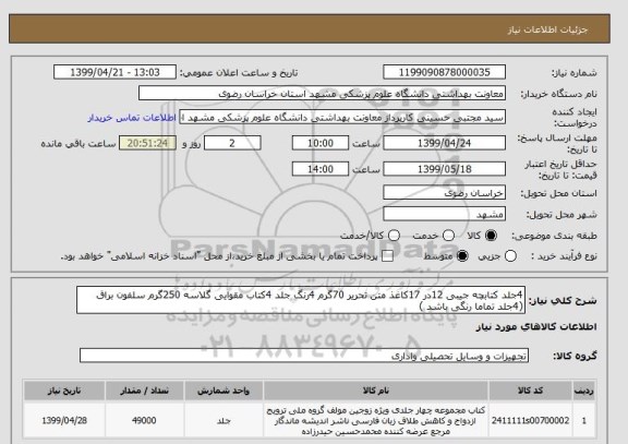 استعلام 4جلد کتابچه جیبی 12در 17کاغذ متن تحریر 70گرم 4رنگ جلد 4کتاب مقوایی گلاسه 250گرم سلفون براق  (4جلد تماما رنگی باشد )