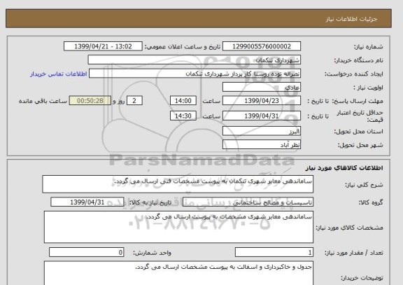 استعلام ساماندهی معابر شهری تنکمان به پیوست مشخصات فنی ارسال می گردد.